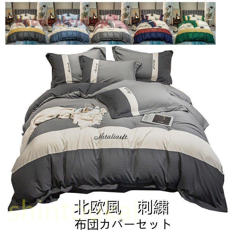 北欧風 布団カバーセット シンプル 掛け布団カバー シングル ダブル ベッドカバー フラットシーツ シーツカバー ボックスシーツ 洗える 春夏 メンズ 寝具