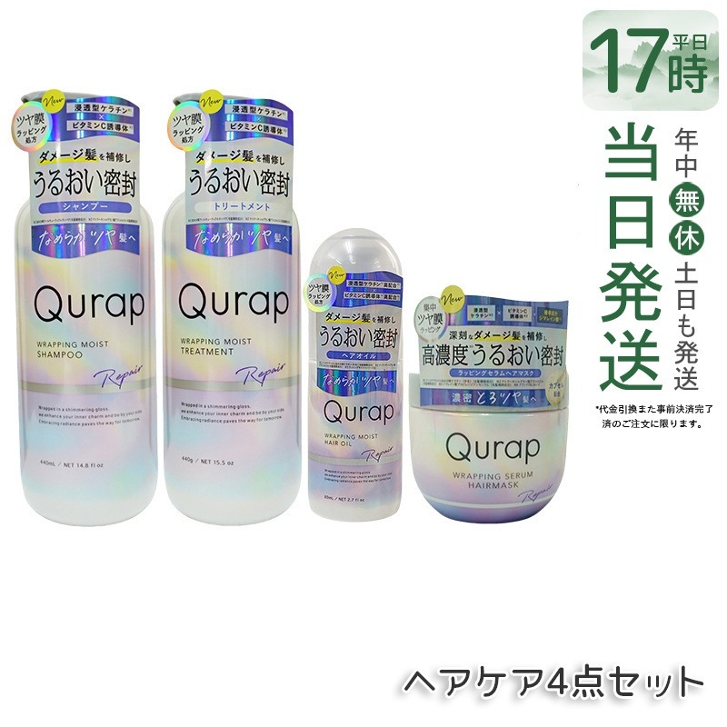 【ヘアケア4点セット】Qurap キュラップ ラッピングモイスト シャンプー 400mL + トリートメント 400mL + ヘアオイル 80mL + ヘアマスク 180g