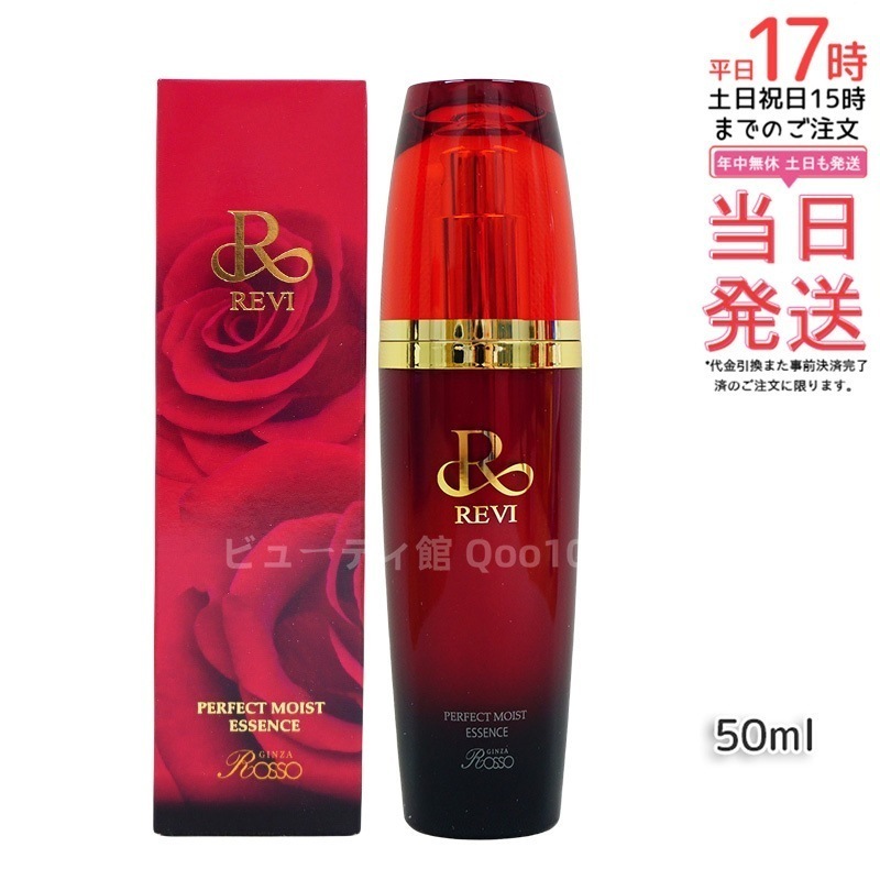 REVI パーフェクトモイストエッセンス 50ml