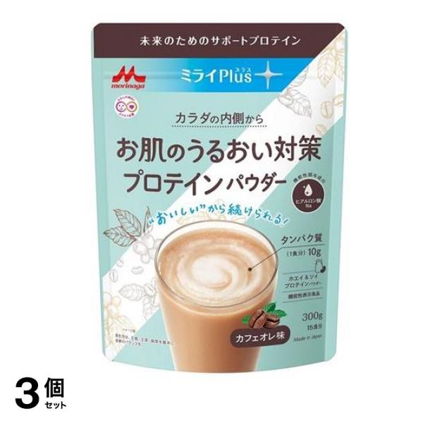 ミライPlus お肌のうるおい対策プロテインパウダー カフェオレ 300g 3個セット