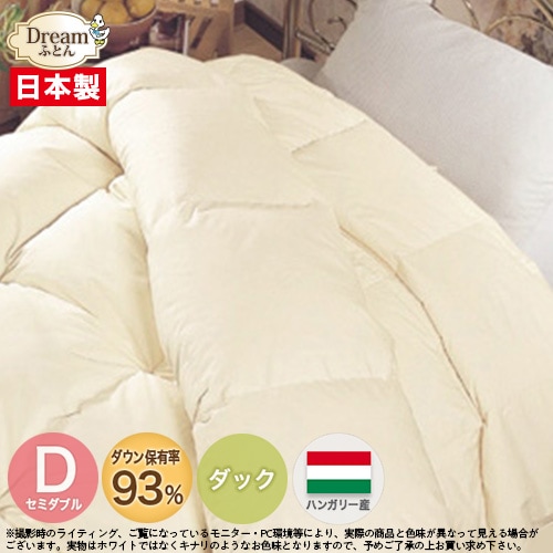 【日本製カバープレゼント】羽毛布団 セミダブル 2枚合わせ オールシーズン 日本製 ハンガリー産ホワイトダックダウン93％ 立体キルト