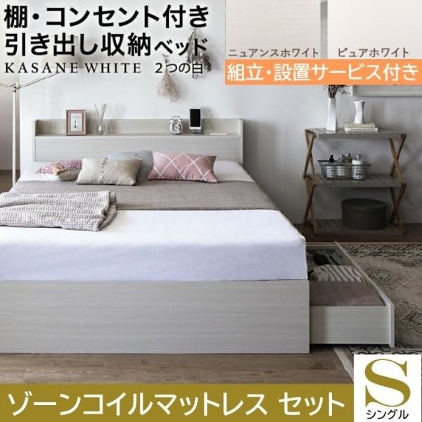 組立設置付 シングルベッド ゾーンコイルマットレスセット 収納ベッド 引き出し2杯 左右取付可 収納 宮棚 コンセント ベッドセット
