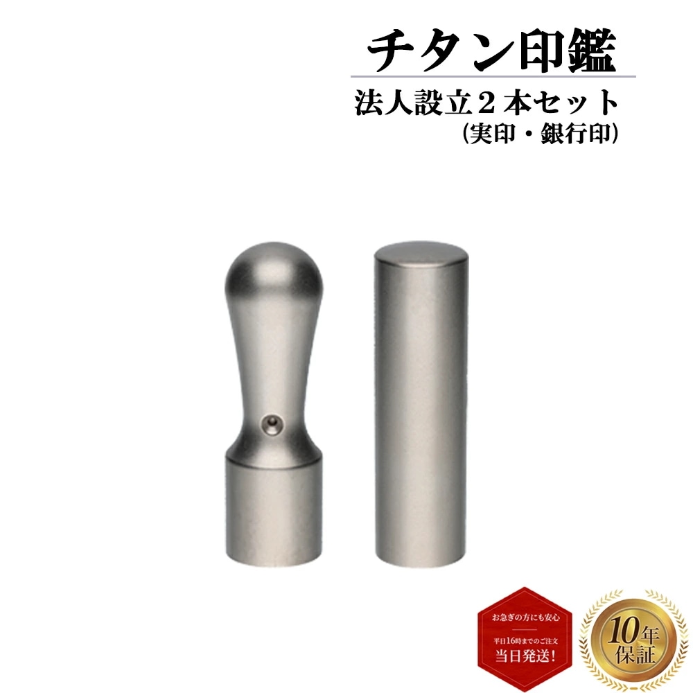 はんこ 印鑑 ハンコ 判子 法人印 会社印 2本セット チタン 実印 18mm 銀行印 16.5mm