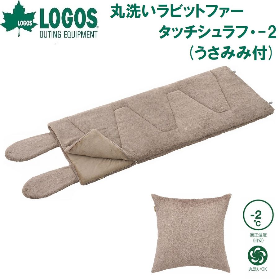 ロゴス No.72600028 丸洗いラビットファータッチシュラフ・-2 うさみみ付（ベージュ）【適正温度-2℃まで】 LGS72600028