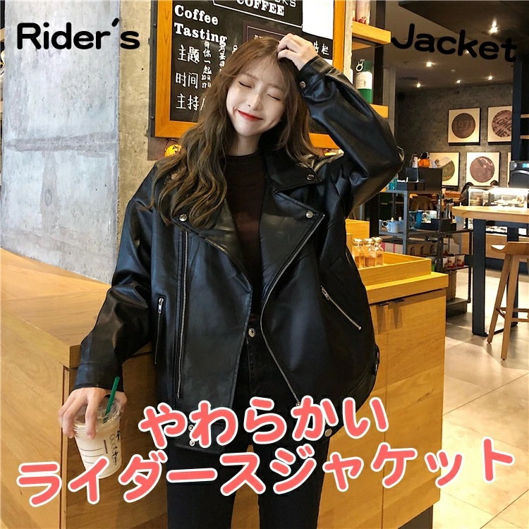 ライダースジャケット レザージャケット 黒 無地 カジュアル おしゃれ コート ショート丈 アウター ジャンパー ブルゾン レディース 春 秋 冬 10代 20代 30代 オーバーサイズ ゆったり ブ