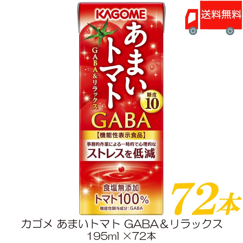 トマトジュース あまいトマト GABA＆リラックス 195ml 72本 紙パック 機能性表示食品