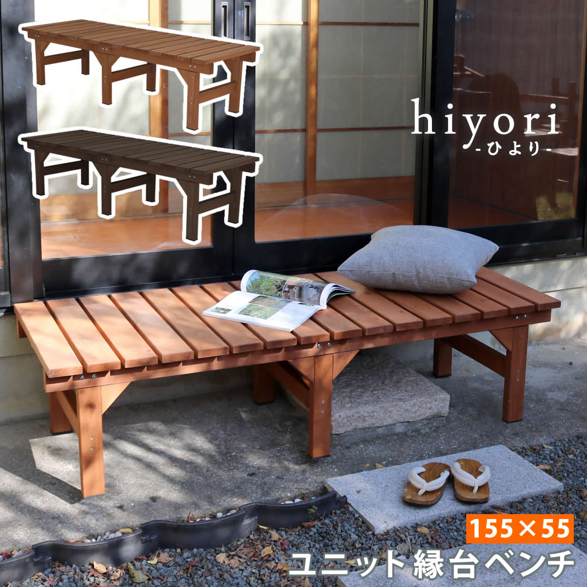 住まいスタイル ユニット縁台ベンチ hiyori（ひより） 155×55 単品 【 ウッドデッキ 簡単組立 縁側 DIY 木製 天然木 庭 ベランダ マンション おしゃれ ガーデン 屋外 家