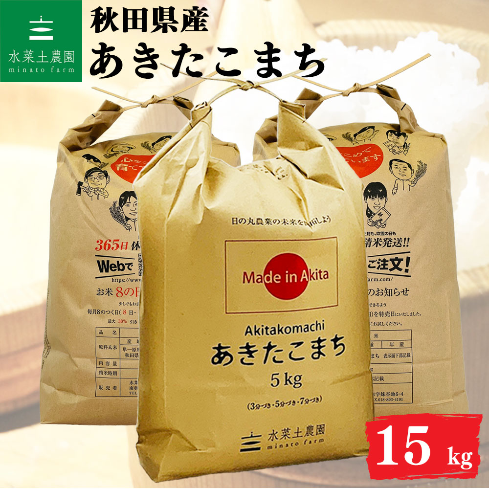 あきたこまち 精米 15kg 秋田県産 令和6年産 選べるお試し袋付き