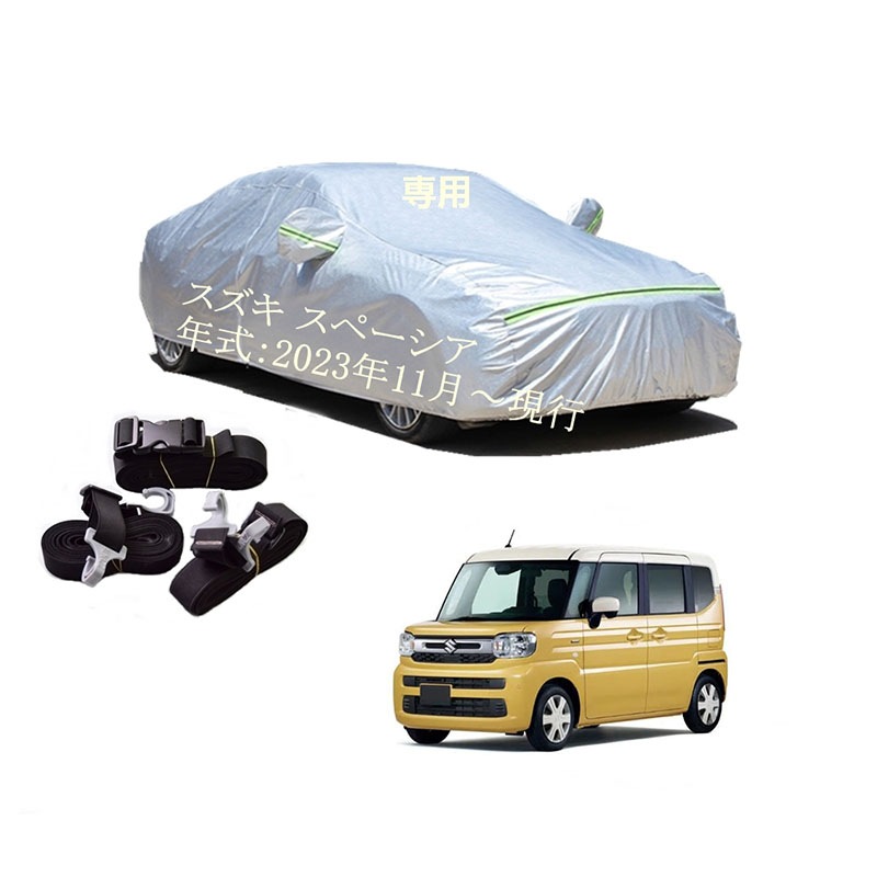 AUNAZZ カーカバー スズキ スペーシア MK94S 2023年11月現行 専用カバー 純正 カーボディカバー UVカット 凍結防止カバー PEVA合成生地 3本防風ベルト付け 防水ファスナー右