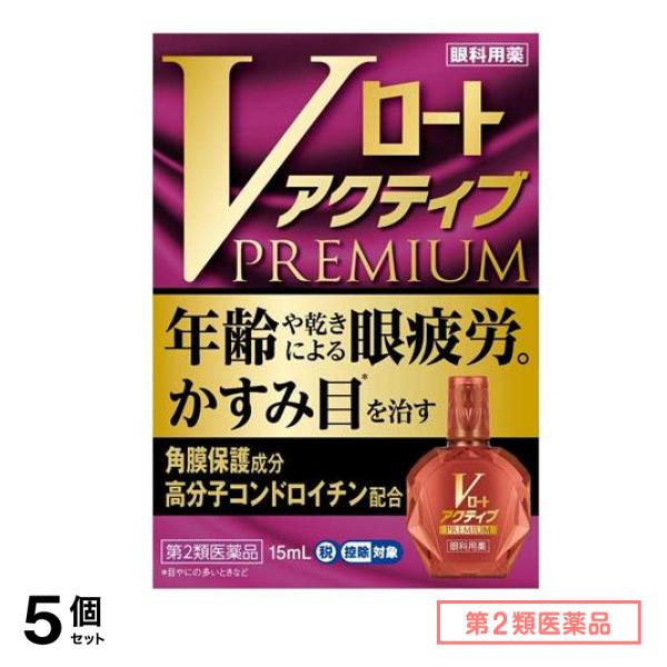第２類医薬品 Vロートアクティブプレミアム 15mL 5個セット