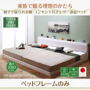 親子で寝られる 棚/コンセント付き レザー連結ベッド [Familiena]ファミリーナ [ベッドフレームのみ/マットレスなし] ワイドK240（S+D） [フレーム色]ホワイト