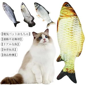 猫用ぬいぐるみ 魚おもちゃ 電動魚 USB充電式 用品 猫遊び 抱き枕 運動不足 肥満解消 爪磨き