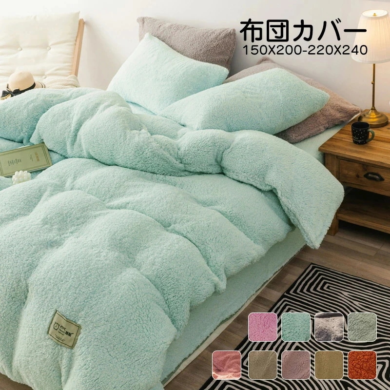 布団カバー 4点セット シングル 寝具カバーセット あったかボア 布団カバーセット シープ生地 枕カバー 秋冬 保温性高い 丸洗いOK 寝具カバー 掛け布団カバー ベッドシーツ 敷き布団カバー 洗い替