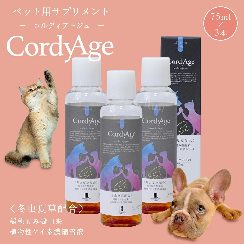 【3本セット】【公式】 冬虫夏草 食欲 シリカ原液 犬猫 サプリ 犬用 猫用 サプリメント コルディアージュ 75ml（約30日分） 免疫力 免疫 の健康を維持 老犬 老猫 シニア ねこ いぬ ネコ