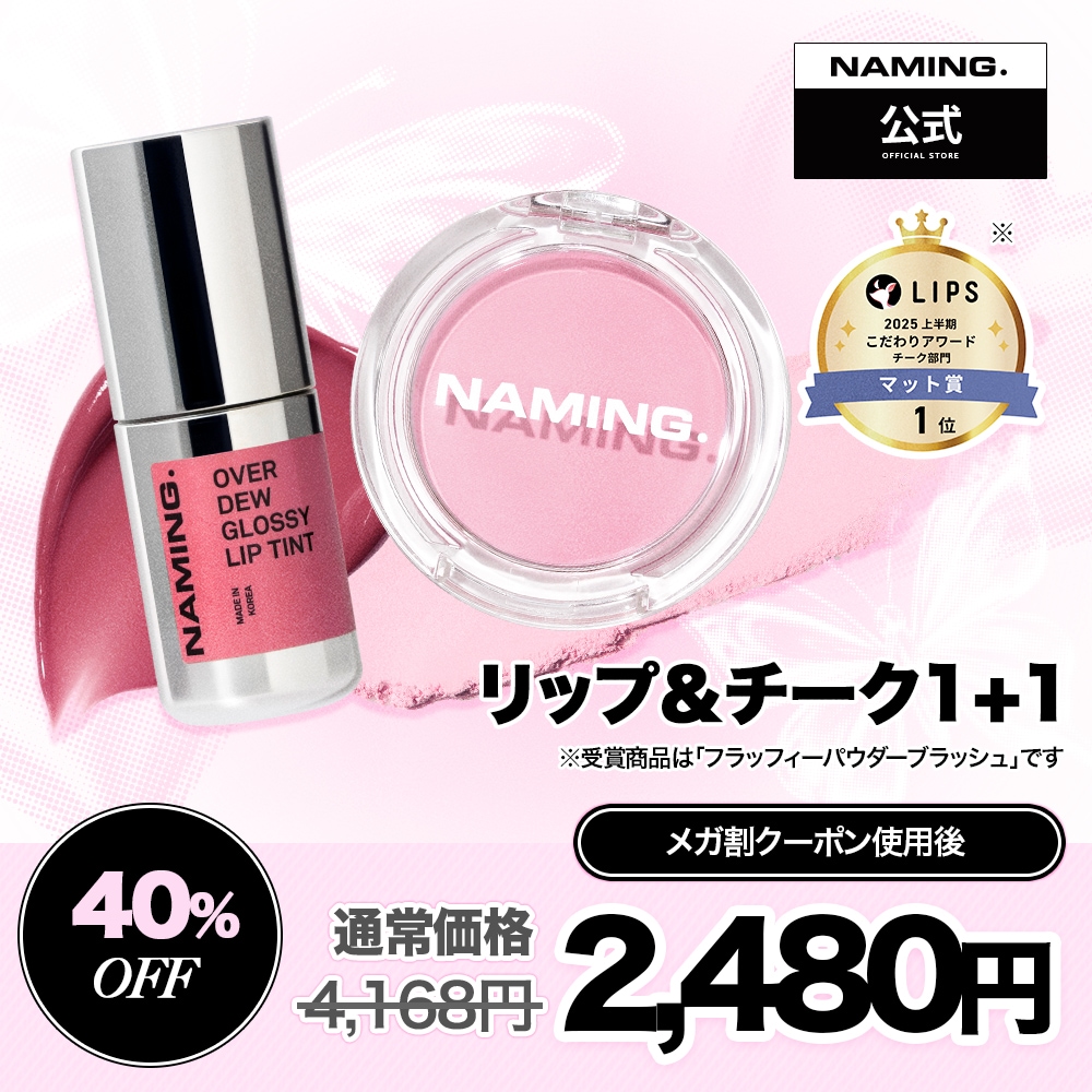 Qoo10] NAMING 【NM.公式】 リップ＆チーク 1+1 : ポイントメイク
