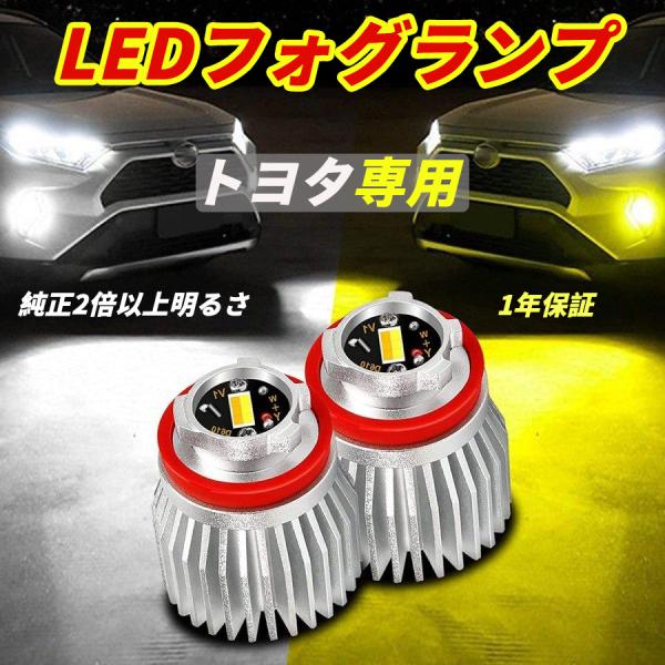 LEDフォグランプ トヨタ専用 7型ハイエース 交換用バルブ イエロー ホワイト 2色切替 2800lm 車検対応 ノイズ対策 完全防水 純正2倍以上明るさ 1年保証