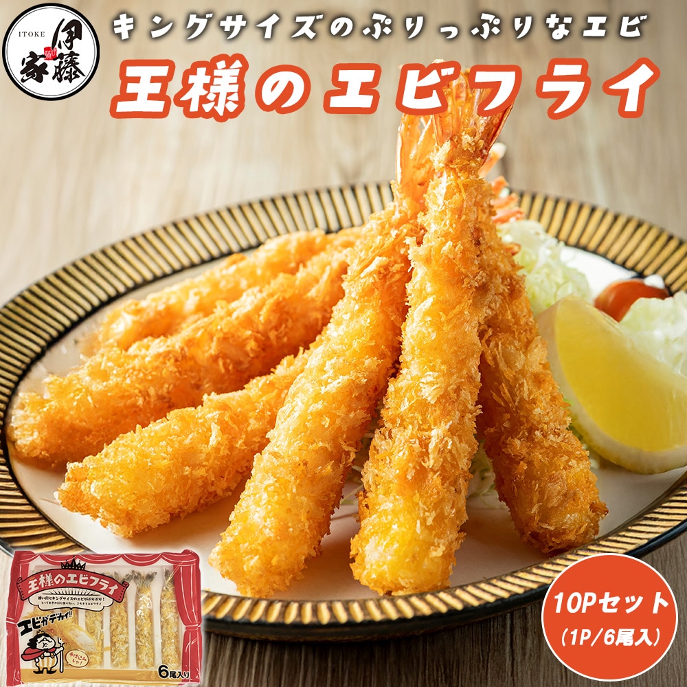 エビフライ 王様のエビフライ 10P 60尾入り 海老フライ えびフライ 特大エビフライ 1尾15cm 冷凍エビフライ 冷凍 身がぎっしり 無頭エビフライ 海老 えび エビ お弁当 惣菜 冷凍