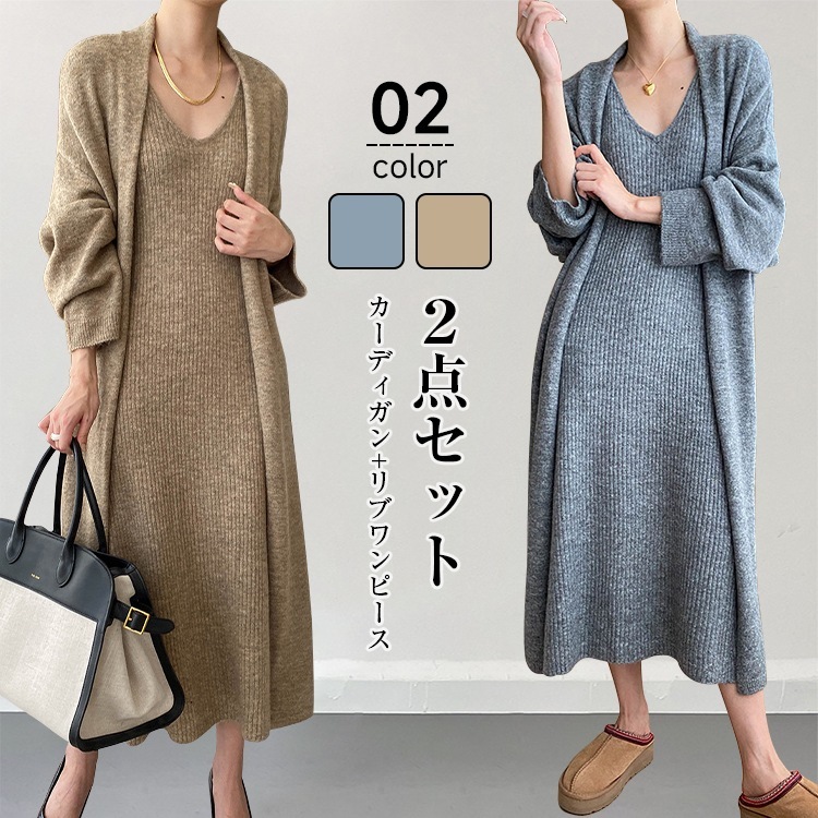 2024AW ロングカーディガン2点セット ニットカーディガン ワンピース リブ編み