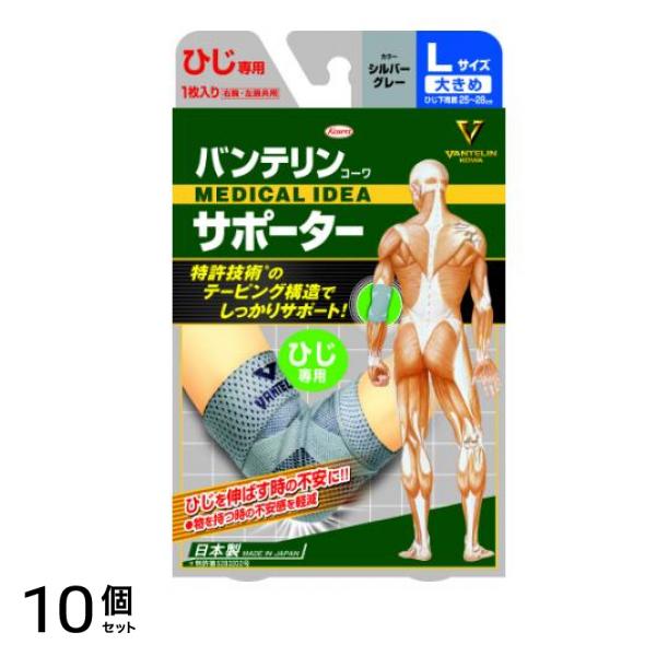 バンテリンコーワサポーター ひじ専用 大きめLサイズ 1枚入 (シルバーグレー) 10個セット