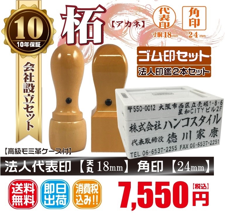 代表印18ｍｍ（天丸）角印24ｍｍ　はんこ　柘　つげ　印鑑　印鑑ケース付　送料無料　法人印鑑　会社設立　ゴム印セット付