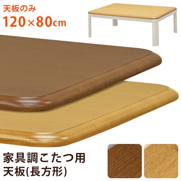 家具調こたつ用天板 120x80cm ナチュラル（NA） [こたつ本体別売]