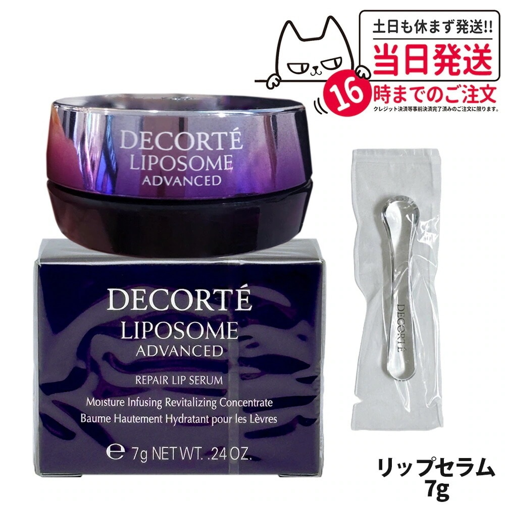 COSME DECORTE コスメデコルテ リポソーム アドバンスト リペアリップセラム 7g リップクリーム 口唇用美容液 リップ美容液 リップケア
