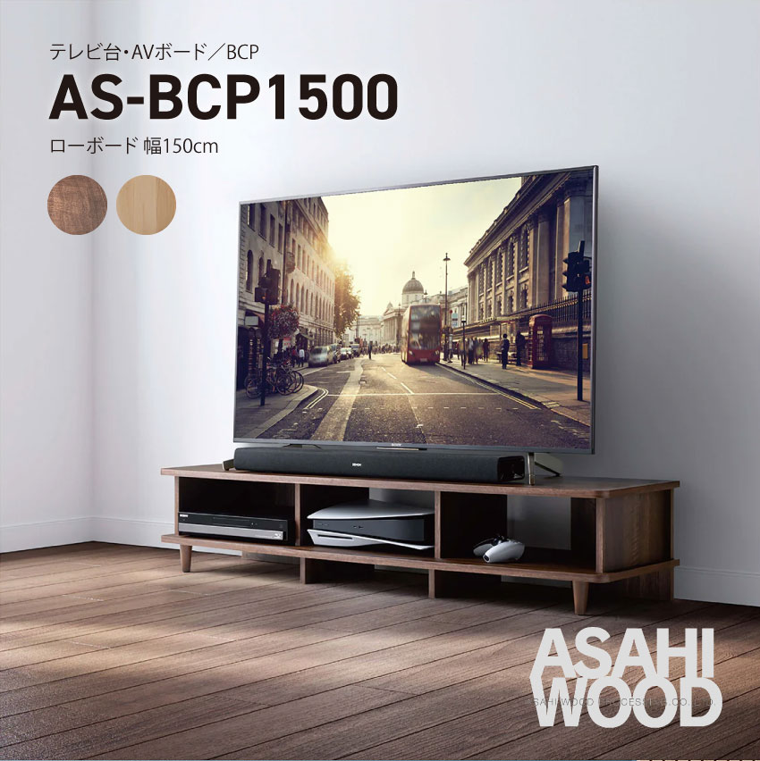 BCP Style ローボード 幅150cm 北欧風 ブラック AS-BCP1500 WS-B840/WS-BL840専用