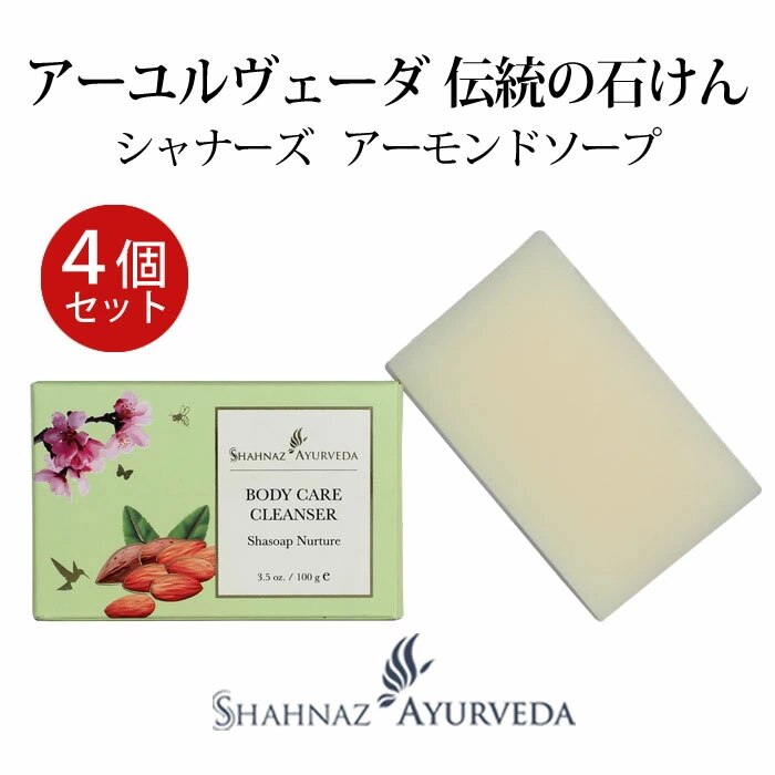 アーユルヴェーダ アーモンド ソープ 4ケセット サロン 専売品 美容室 美容院 石けん 固形 石鹸 せっけん 洗顔 入浴 高級 送料無料 インド 4個 浴用 バス 身体 洗い
