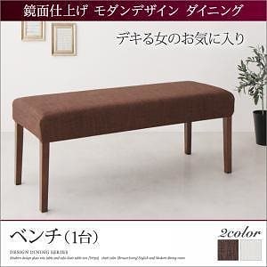 [組立設置付]鏡面仕上げ モダンダイニングシリーズ [カルメン] ベンチのみ 単品販売 アイボリー