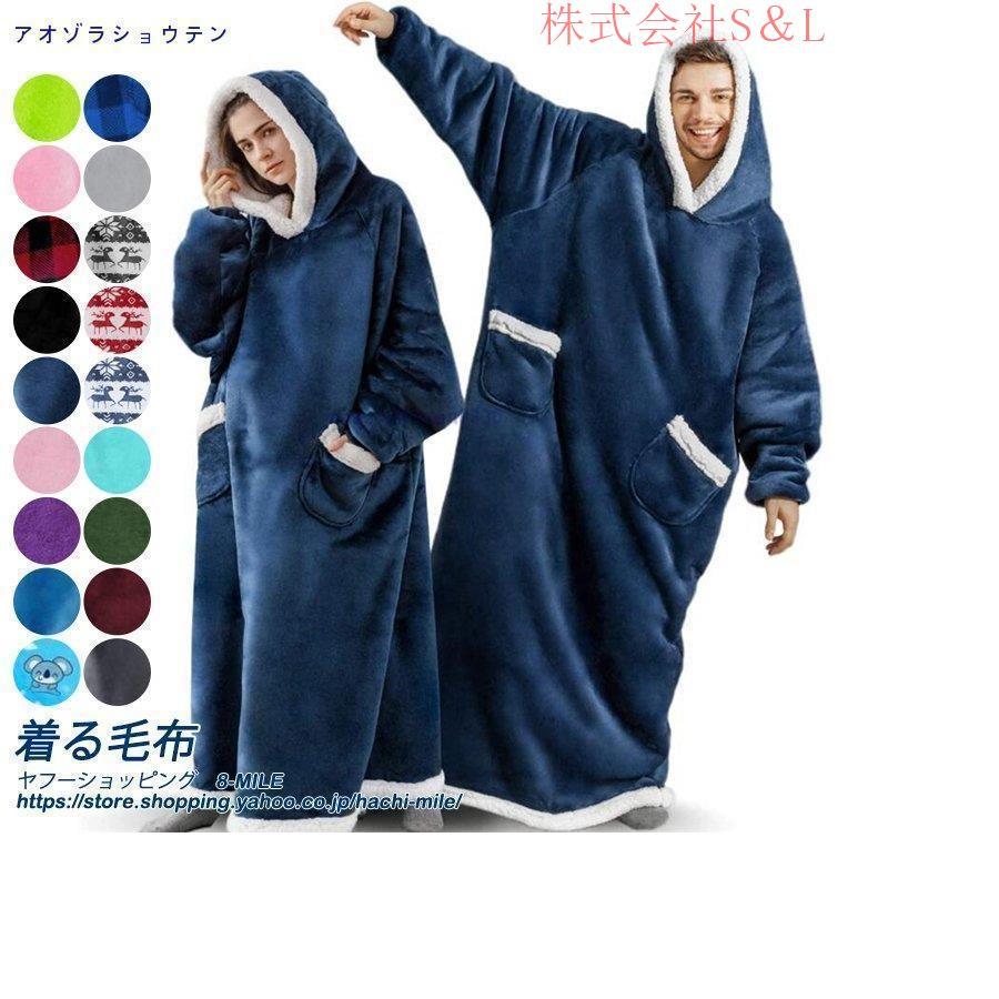着る毛布 メンズ レディース パジャマ ロング パーカー フード付き プルオーバー モフモフ もこもこ あったか 毛布 ポケット ジェンダーレス
