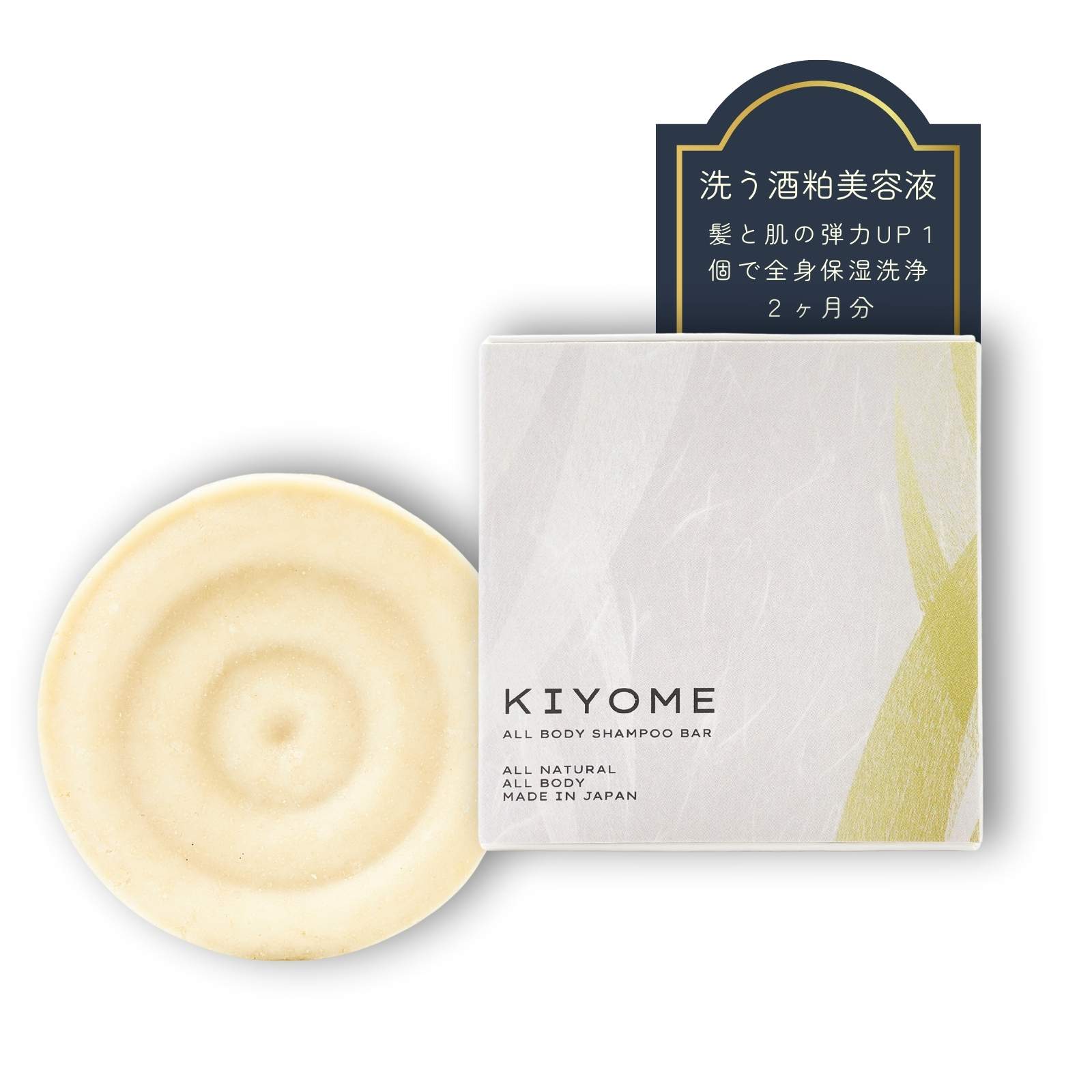 洗う美容液 髪顔体これ1個 国産無添加 KIYOME 全身シャンプーバー これ1つで全身2ヶ月洗える 国産 日本製 85g