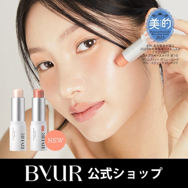 バイユア☆BYUR セラムフィットボリューミンググロースティック