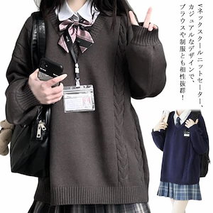 スクール セーター 制服 Vネック ゆったり 綿 スクールセーター ニット 秋冬 春 ケーブル編み 母の日のプレゼント