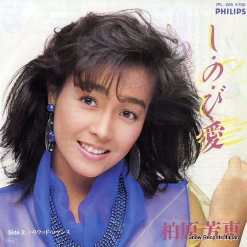 Qoo10] 【レコード】柏原芳恵 しのび愛 7PL