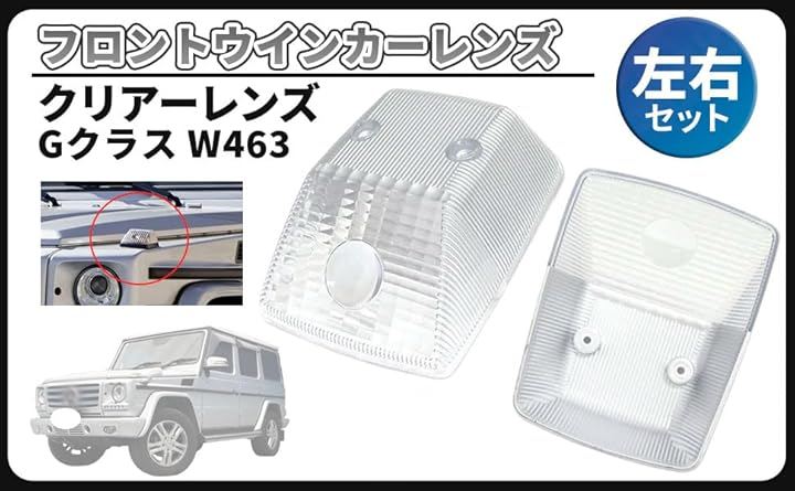 互換品ベンツ 用 Gクラス W463 フロント ウインカー レンズ クリアー 左右セット 4638260057 純正タイプ 社外品 カスタムパーツ
