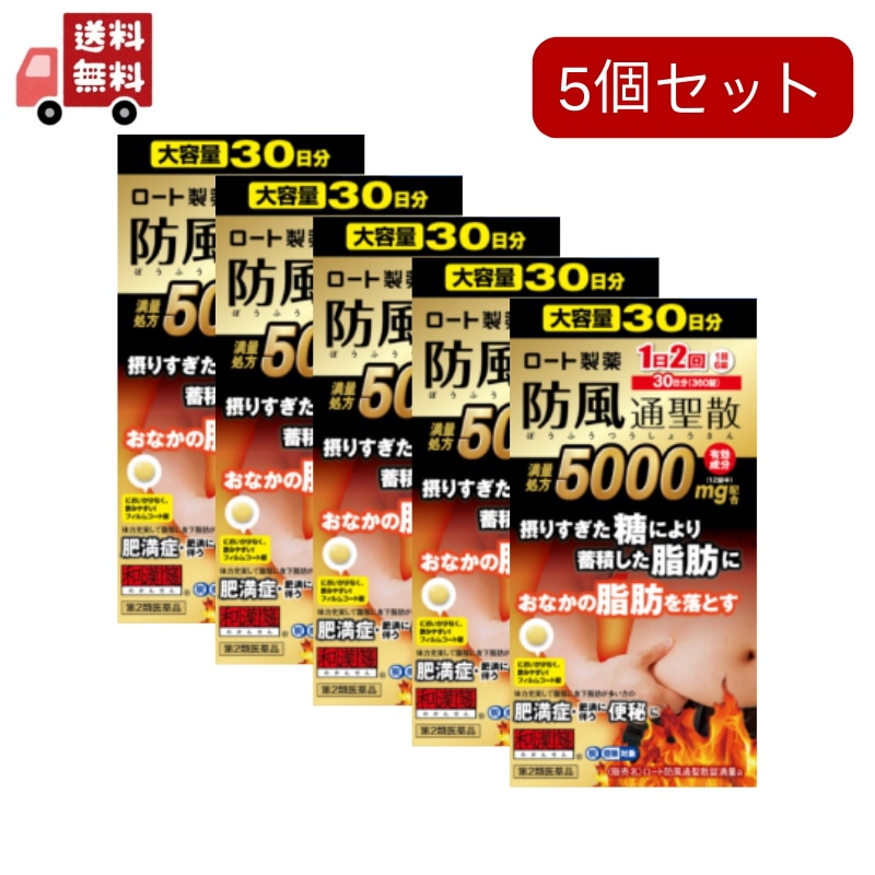 5個セット【第2類医薬品】 ロート防風通聖散錠満量a 360錠【セルフメディケーション税制対象商品】