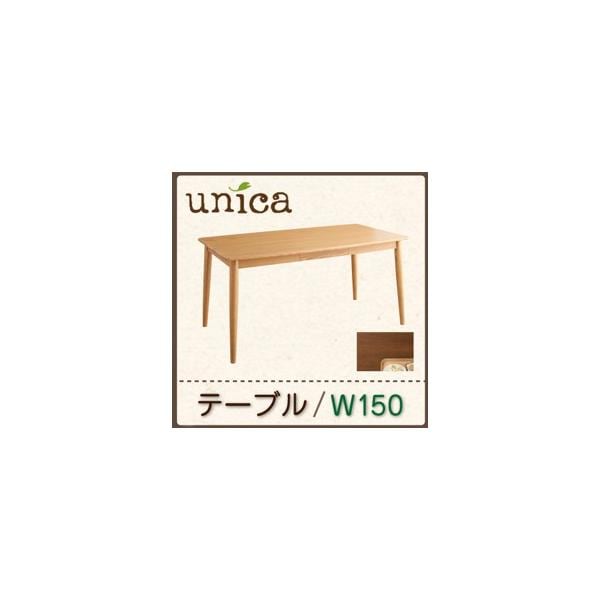天然木タモ無垢材ダイニング【unica】ユニカ/テーブル(W150)