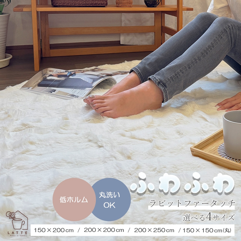 ラグマット ラグ ラビット ファー 調 ラグ カーペット 洗える 低ホルム 150×200 / 200×200 / 200×250 / 1.5畳 / 2畳 / 2.5畳 円形 ホットカーペット対応 お