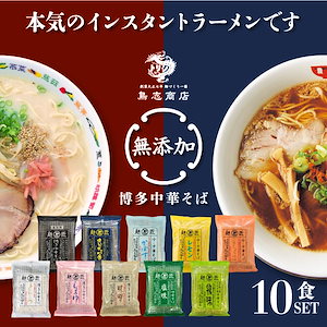 【 10食セット 】 国産 無添加 ラーメン 博多中華そば 鳥志 インスタント ラーメン