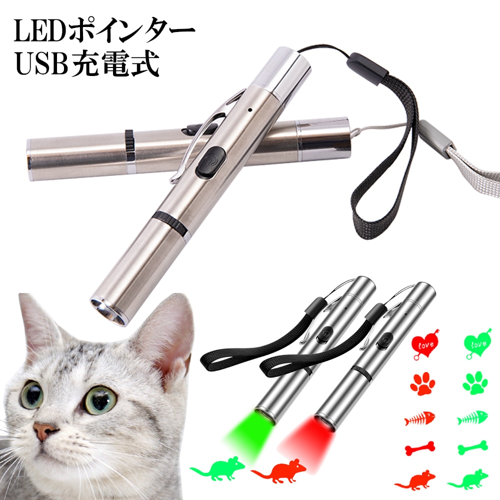 LED ポインター 猫じゃらし USB充電式 猫 玩具 懐中電灯 UVライト 猫