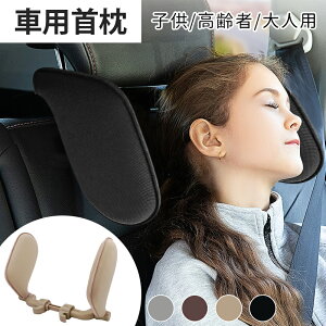 車用首枕 カーシート枕 低反発 ネックパッド サイドヘッドレスト 後部座席 ネックピロー 子供 キッズ 女の子 男の子 高齢者 大人用 家庭用 自動車 車 ネッククッション カーグッズ 出張 旅行 補