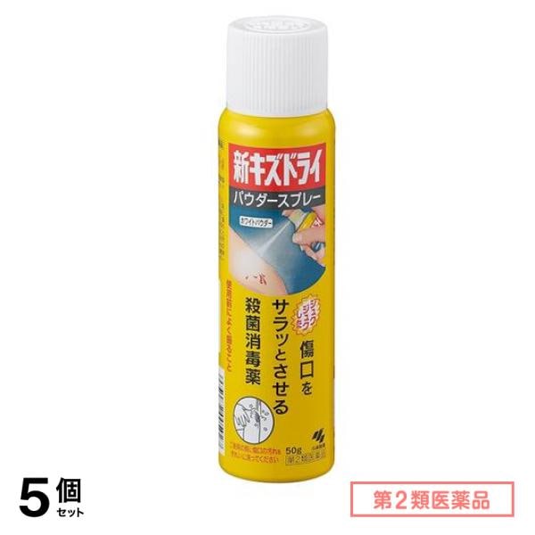 第２類医薬品 新キズドライ パウダースプレー 50g 5個セット