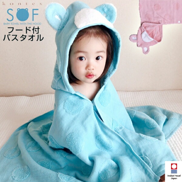 【送料無料】今治タオル クマ KONTEX SOF フード付バスタオル 出産祝い 赤ちゃん ベビー キッズ タオル ポンチョタオル ベビー用品 お風呂 プール 水遊び バスローブ かわいい