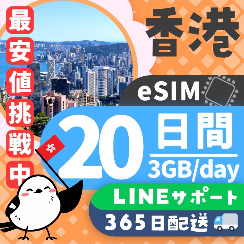 【香港eSIM】20日間/3GB(day)/データ通信専用/日本人による安心LINEサポート/最短即日発行/有効期限90日/パスポート番号不要/安心の日本企業