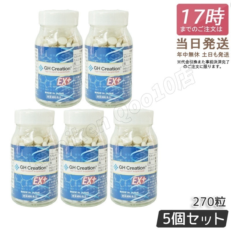 【5個セット】GH Creation EX+ 270粒成長サポート＆健康維持サプリ リニューアル版 国内正規品 身長健康補助サプリメント 身長サプリ 健康食品 低身長 成長サプリ 14,784円
