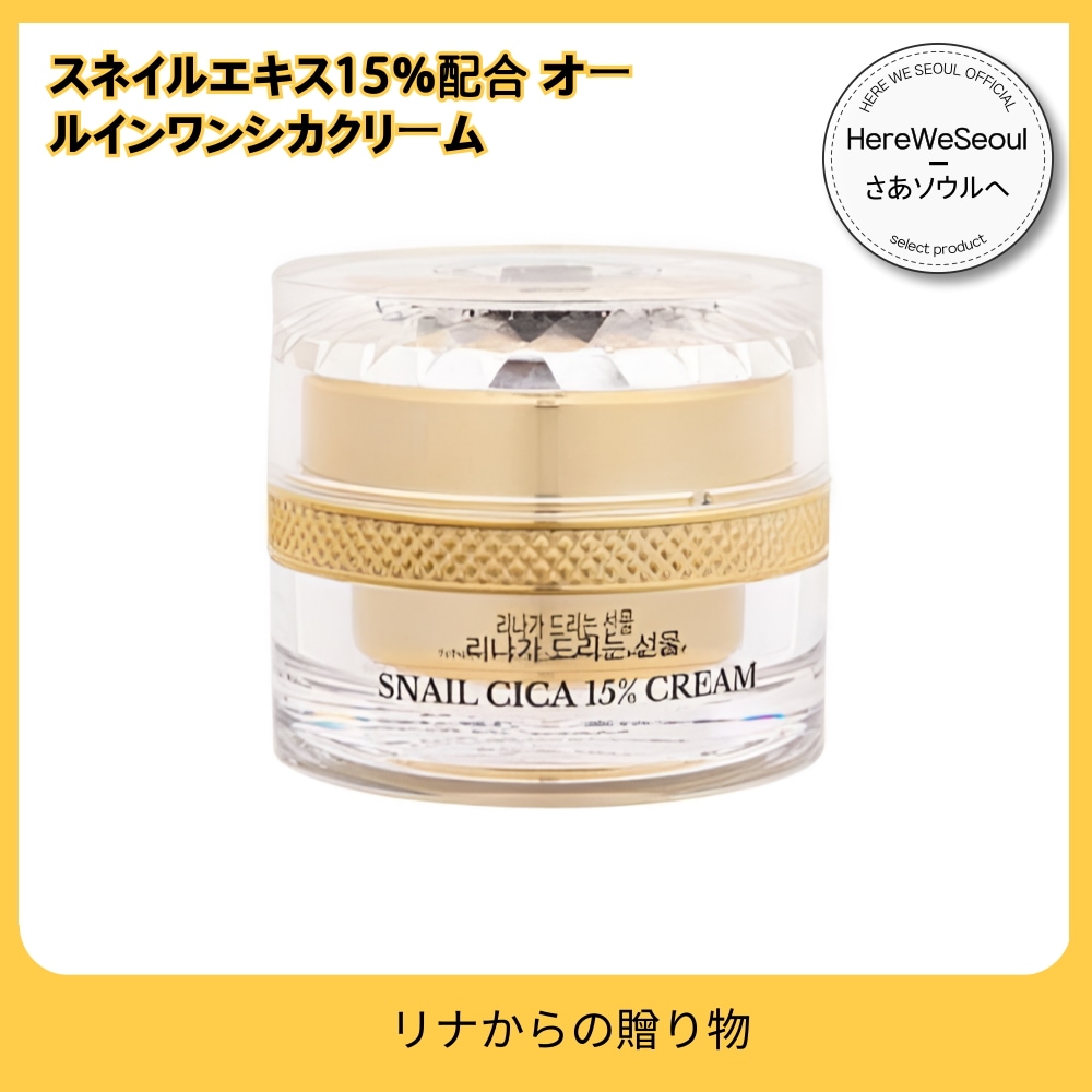 リナからの贈り物 スネイルシカクリーム 15％配合 50g 化粧水 大容量