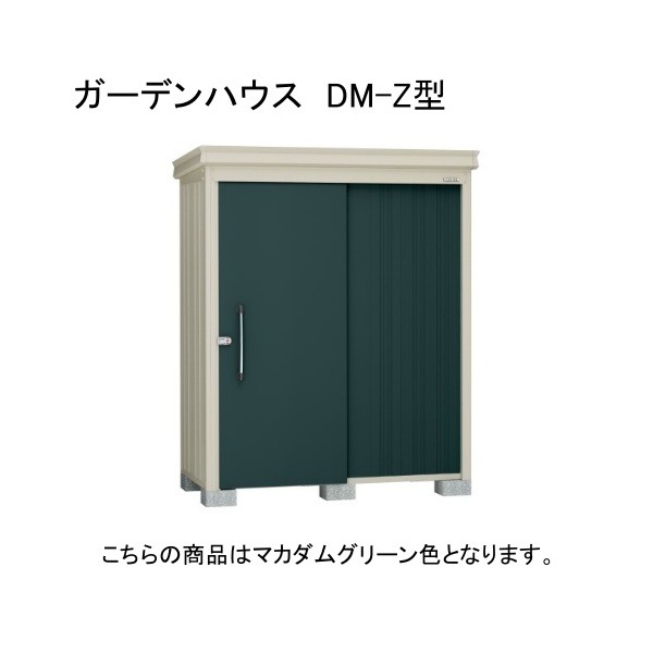 ダイケン DM-Z 1713E-G-MG マカダムグリーン ガーデンハウス 中・大型物置 豪雪型 棚板なし 法人向け・配送のみ販売 メーカー直送