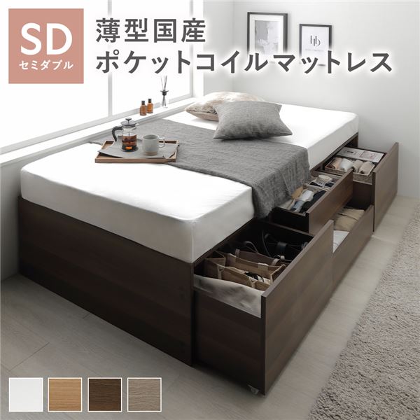 ヘッドレス チェスト ベッド 通常丈セミダブル ブラウン 薄型国産ポケットコイルマットレス付 引き出し 収納ベッド