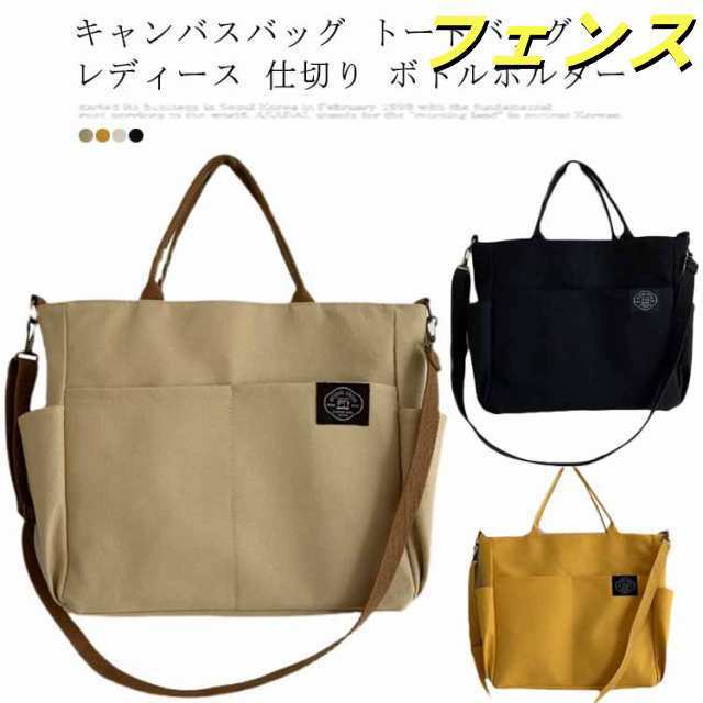 キャンバスバッグ トートバッグ レディース 仕切り ボトルホルダー 大人 可愛い ハンドバッグ お仕事 サブバッグ エコバッグ シンプル ロゴ スタイルオンバッグ