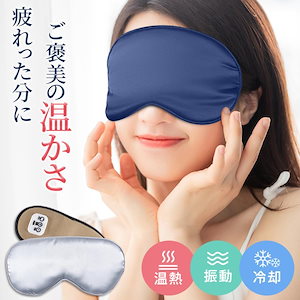 アイマスク カバー付き コードレス USB充電式 アイマスク アイマッサージャー シルク100％ 睡眠グッズ 15分自動オフ サイズ調節可 軽量 ジェルパッド付き